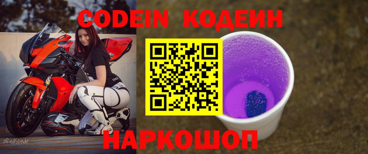 Кодеин Purple Drank  Кодеиновый сироп Lean Purple Drank  Вход с VPN  Сыктывкар 